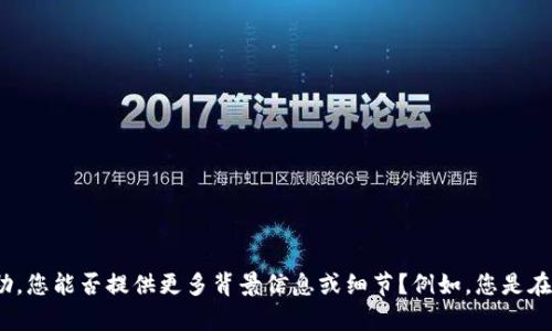似乎您在提到“tokenim当前资源不足”，可能是指某个与资源或技术相关的项目。为了更好地为您提供帮助，您能否提供更多背景信息或细节？例如，您是在讨论某个平台、技术、服务还是其他方面的资源问题？这样我才能更准确地为您制定内容或解答问题。谢谢！