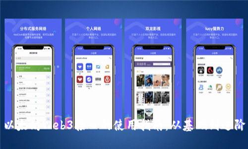 以太坊Web3接口的使用指南：从基础到进阶