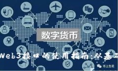以太坊Web3接口的使用指南
