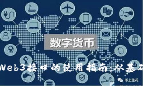 以太坊Web3接口的使用指南：从基础到进阶