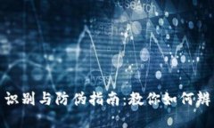 数字货币识别与防伪指南