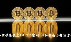 如何快速恢复IM 2.0密码：