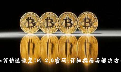 如何快速恢复IM 2.0密码：详细指南与解决方案