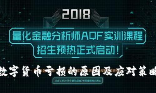 数字货币亏损的原因及应对策略