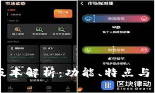 IM最新版本解析：功能、特点与用户评价