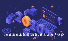 IM最新版本解析：功能、特