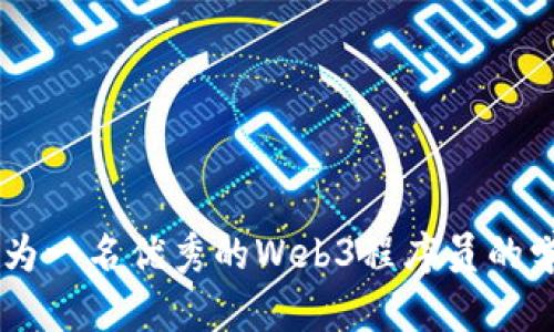 ## 成为一名优秀的Web3程序员的学习路径