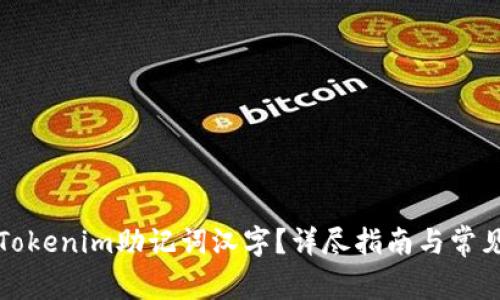 如何使用Tokenim助记词汉字？详尽指南与常见问题解答