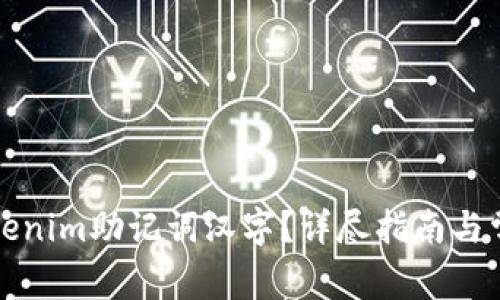 如何使用Tokenim助记词汉字？详尽指南与常见问题解答