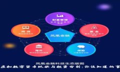 虚拟数字货币现状与投资
