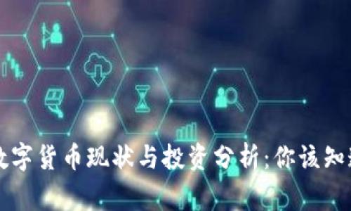 虚拟数字货币现状与投资分析：你该知道的事
