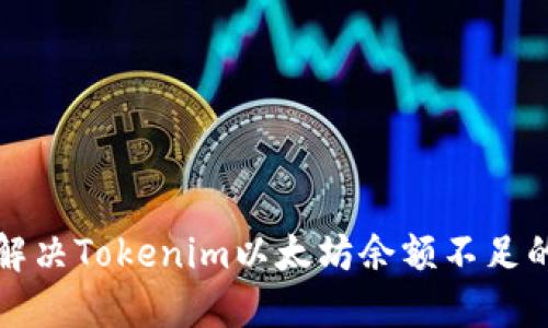 如何解决Tokenim以太坊余额不足的问题