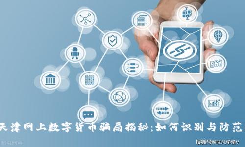 天津网上数字货币骗局揭秘：如何识别与防范？