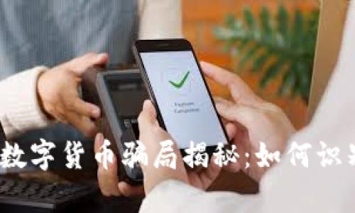 天津网上数字货币骗局揭秘：如何识别与防范？