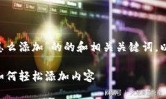 下面是一个为“im2.0怎么添