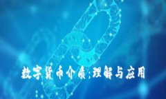 数字货币介质：理解与应