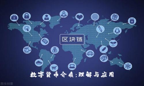 数字货币介质：理解与应用