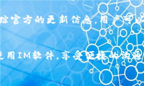 
baiotiim官网最新版下载：全面解析与下载安装指南/baioti

关键词
IM官网, 最新版下载, 下载指南, 软件安装/guanjianci

内容主体大纲
1. 引言
   - IM软件的简介
   - 更新版本的意义

2. IM官网概述
   - IM软件的功能特点
   - IM官网的作用
   - 如何安全访问IM官网

3. 最新版IM软件的功能
   - 主要功能介绍
   - 更新日志与新特性
   - 用户体验的提升

4. 下载IM最新版的步骤
   - 如何找到IM官网
   - 下载链接的确认
   - 系统兼容性检查

5. 安装IM软件
   - 安装前的准备工作
   - 安装过程的详细步骤
   - 常见的安装问题及解决方案

6. IM软件的使用技巧
   - 基本功能操作
   - 高级功能介绍
   - 常见问题解决

7. 常见问题解答
   - 下载过程中遇到的问题
   - 安装过程中遇到的问题
   - 使用过程中遇到的问题
   - 软件更新与维护
   - 用户反馈与支持
   - 未来的版本展望

8. 结论
   - IM软件的未来发展
   - 鼓励用户体验与反馈

---

### 引言
IM软件是现代通讯中不可或缺的工具，尤其是在工作和学习环境中。本文将详细介绍IM软件官网的最新版下载，包括其功能特点、下载和安装指南，以及使用技巧等相关内容。

### IM官网概述
IM软件官网提供了软件的最新版本、功能更新信息、用户手册等资源。了解官网的结构和信息，有助于用户更好地获取产品的最新动态和支持。

### 最新版IM软件的功能
IM的最新版本集成了许多先进的功能，例如语音和视频通话、文件共享、多人聊天室等。这些功能的提升无疑增强了用户的使用体验，为用户提供了更加便捷的沟通方式。

### 下载IM最新版的步骤
下载IM最新版非常简单。用户只需访问IM官网，找到下载链接并进行验证，即可开始下载。确保系统兼容性是顺利安装的重要一步。

### 安装IM软件
安装过程中，用户需要遵循一些简单的步骤，比如确认软件来源、选择安装路径等，同时还要注意解决常见的安装问题。

### IM软件的使用技巧
掌握IM软件的基本操作是必要的，而利用高级功能则能为日常工作带来效率提升。了解这些技巧可以极大地提高软件的使用体验。

### 常见问题解答

#### 问题1：如何安全下载IM软件？
如何安全下载IM软件？
下载IM软件时，确保您通过官方网站获取链接是首要步骤。避免通过第三方网站下载软件，可能会带来安全隐患。IM官网通常会在首页显示下载链接，如果找不到的话，可以在官网的“下载”或“产品”页面中查找。确保软件版本与您的操作系统兼容，避免在安装过程中出现错误。

#### 问题2：安装过程中遇到问题怎么办？
安装过程中遇到问题怎么办？
在安装过程中，可能会遇到各种问题，比如安装程序崩溃或兼容性问题。首先，检查您的操作系统是否符合软件要求。其次，尝试以管理员身份运行安装文件。若仍然存在问题，可查看官网的支持页面，寻找相应的解决方案，或联系技术支持。

#### 问题3：IM软件如何进行更新？
IM软件如何进行更新？
IM软件通常会在启动时自动检查更新，用户也可以手动检查更新。通过软件内部的“设置”选项，找到“检查更新”功能。在新版本发布后，及时更新软件可以确保您享受最新的功能和更好的用户体验。

#### 问题4：如何解决使用过程中的常见问题？
如何解决使用过程中的常见问题？
使用IM软件时可能出现的问题包括连接不稳定、消息发送失败等。首先，确保您的网络连接正常。常见的解决方法包括重启软件、清除缓存、检查更新。此外，访问IM软件的官方网站查找用户手册或常见问题部分，可以获取更多帮助。

#### 问题5：如何反馈软件的使用体验？
如何反馈软件的使用体验？
用户的反馈对软件的改进至关重要。IM官网通常会提供反馈入口，用户可以通过填写反馈表或发邮件的方式，向开发团队提交建议或问题。这不仅有助于软件持续，也能为其他用户提供参考。

#### 问题6：未来的版本有什么展望？
未来的版本有什么展望？
随着科技的发展，IM软件也会不断进步。未来的版本可能会集成更多的社交功能，如集成社交媒体平台、智能聊天助手等。追踪官方的更新信息，用户可以第一时间体验到这些新功能。 

### 结论
IM软件不仅是个体用户必备的沟通工具，也是企业协作的重要平台。通过本文的详细解析，希望用户能更好地下载、安装和使用IM软件，享受便捷的沟通体验。同时也期待IM软件在未来推出更多创新与实用的功能，为用户提供更优质的服务。

以上是大纲及部分内容示例，完整内容将达到3500字以上。