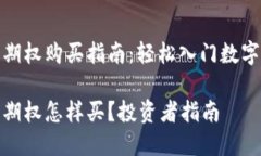 数字货币期权购买指南：