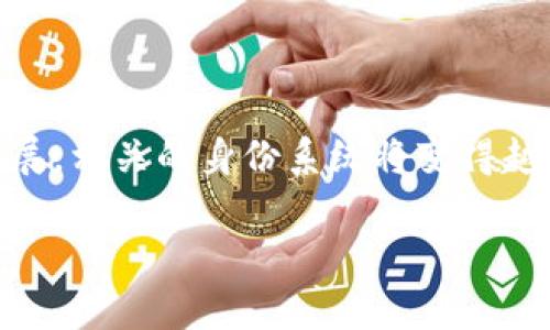在讨论“Web3户口”的意思之前，首先需要了解哪些概念构成了这个词汇。Web3本身是一个与区块链、去中心化应用（DApps）和数字身份等相关的术语，而“户口”通常是在某些特定背景下用于指代一个人或事物在系统或社会中的标识或注册状态。因此，结合这两者来分析，我们可以认为“Web3户口”可能是指在Web3环境下的数字身份或身份注册。

### Web3的基本概念
1. **去中心化**：Web3旨在通过区块链技术去中心化，用户将完全掌握自己的数据，而不再依赖传统的中心化平台（如社交媒体、搜索引擎等）。
2. **智能合约**：Web3中有许多去中心化应用是基于智能合约开发的，这些合约在满足一定条件时会自动执行，确保交易的公正和透明。

### “户口”在Web3中的作用
1. **身份认证**：在传统互联网中，用户的身份通常通过邮箱或手机号码来认证，而在Web3中，身份可能通过数字钱包地址或其他链上证明来识别。
2. **访问控制**：Web3户口能够帮助用户访问特定的去中心化应用或服务，用户的身份信息将决定他们在某些平台上的权限和功能。

### 总结
从这个角度来看，Web3户口不仅是用户在去中心化网络中的身份认证工具，更是用户在数字生态系统中进行互动、交易和社交的重要凭证。随着Web3技术的发展，相关的身份系统将变得越来越重要，用户需要掌握这种新形式的身份管理方式。

如果你对于Web3户口的具体操作、如何创建以及其带来的潜在影响有进一步的疑问，请随时提问！