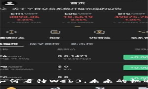 投资人如何看待Web3：未来的机遇与挑战