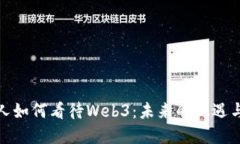 投资人如何看待Web3：未来
