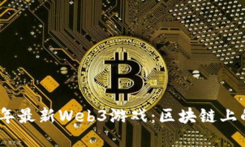 探索2023年最新Web3游戏：区块链上的游戏革命