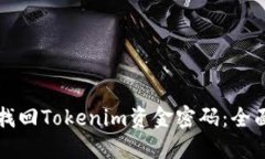 如何找回Tokenim资金密码：