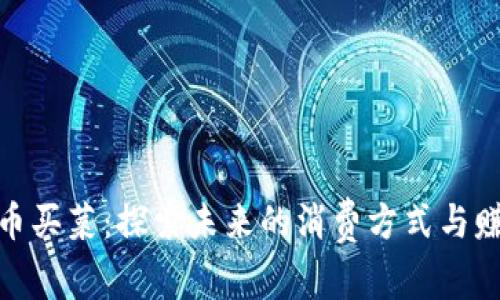 数字货币买菜：探索未来的消费方式与赚钱机会