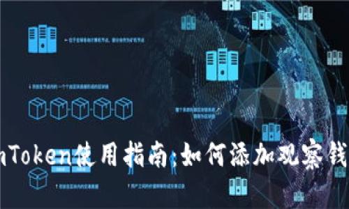 imToken使用指南：如何添加观察钱包