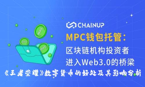 《王者荣耀》数字货币的好处及其影响分析