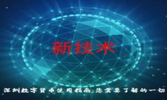 深圳数字货币使用指南：