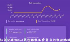 如何使用Web3钱包接收加密