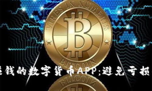 如何选择赚钱的数字货币APP：避免亏损的实用指南