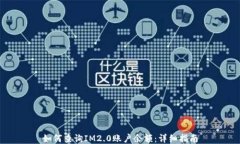 如何查询IM2.0账户余额：详