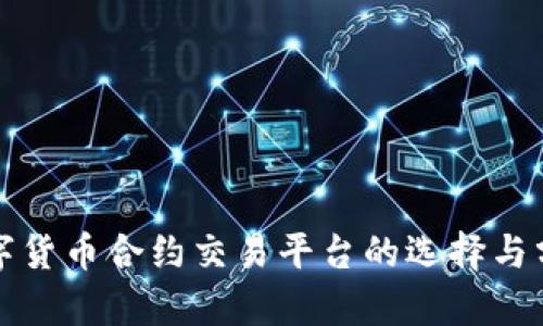 数字货币合约交易平台的选择与分析