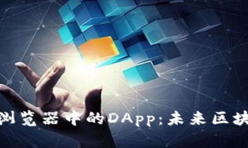 揭秘Tokenim浏览器中的DApp：未来区块链应用的变革
