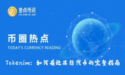 Tokenim: 如何有效冻结代币的完整指南