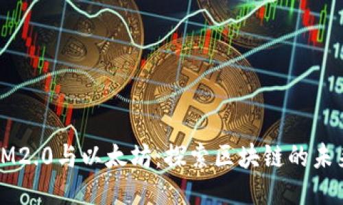 IM2.0与以太坊：探索区块链的未来