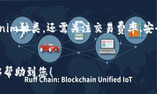 ### 
   如何快速查看Tokenim交易价格？ / 

### 关键词
 guanjianci  Tokenim, 交易价格, 加密货币, 实时行情 /guanjianci 

### 内容主体大纲
1. **引言**
   - 了解Tokenim的重要性
   - 为什么需要查看交易价格

2. **Tokenim的基本概念**
   - 什么是Tokenim？
   - Tokenim的运行原理

3. **查看Tokenim交易价格的方法**
   - 通过加密货币交易所
   - 使用区块链浏览器
   - 手机应用和插件
   - 社交媒体与加密货币社区

4. **实时行情与交易价格的区别**
   - 交易价格如何形成
   - 实时行情的价值

5. **影响Tokenim交易价格的因素**
   - 市场供需
   - 政策与法律环境
   - 技术进步与项目进展

6. **如何利用交易价格进行投资决策**
   - 技术分析基础
   - 基本面分析的重要性
   - 情绪分析与市场趋势

7. **常见问题解答**
   - Tokenim的交易手续费如何计算？
   - 什么是Tokenim的流通总量与市值？
   - 如何保护自己的Tokenim安全？
   - 如果Tokenim价格剧烈波动，我该怎么办？
   - Tokenim的未来发展趋势如何？
   - 什么平台支持Tokenim交易？

---

### 内容部分

#### 1. 引言

在加密货币时代，Tokenim作为一种新兴的数字资产，越来越受到投资者的关注。投资者需要实时掌握Tokenim的交易价格，以便及时做出投资决策。对于初学者来说，了解如何查看Tokenim的交易价格是进入这个市场的第一步。

#### 2. Tokenim的基本概念

strong什么是Tokenim？/strong
Tokenim是一种基于区块链技术的数字货币，它可以在各种平台上进行交易和使用。Tokenim不仅仅是简单的货币，它还可能会代表某种资产、权益或功能，拥有广泛的应用场景。

strongTokenim的运行原理/strong
Tokenim基于智能合约技术，通过去中心化的方式保存数据，确保交易的安全性和透明性。每一笔交易都会在区块链上进行记录，确保数据不可篡改。

#### 3. 查看Tokenim交易价格的方法

strong通过加密货币交易所/strong
最常见的方法是通过加密货币交易所查看Tokenim的交易价格。交易所如Binance、Coinbase等提供实时的交易价格和历史数据。在交易所平台上，你可以方便地看到Tokenim的价格波动，以及其他相关信息。

strong使用区块链浏览器/strong
区块链浏览器提供了Tokenim的详细交易记录和价格信息，比如CoinGecko和CoinMarketCap等。用户可以通过输入Tokenim的合约地址轻松获取相关数据。

strong手机应用和插件/strong
有许多手机应用程序和浏览器插件可以帮助用户实时查看Tokenim的交易价格。这些工具通常会提供价格提醒和市场分析功能，方便用户及时做出反应。

strong社交媒体与加密货币社区/strong
许多加密货币社区在社交媒体上进行价格讨论，投资者可以通过这些平台获取最新的价格信息和市场情绪，比如Reddit、Twitter等。

#### 4. 实时行情与交易价格的区别

strong交易价格如何形成/strong
Tokenim的交易价格是通过市场供需关系形成的。当买家愿意以高于当前市场价的价格购买Tokenim时，价格就会上升；反之，当卖家愿意以低于市场价的价格出售Tokenim时，价格就会下降。

strong实时行情的价值/strong
实时行情不仅反映当前的交易价格，还提供了交易量、市场情绪等重要数据，帮助投资者做出更全面和准确的交易决策。

#### 5. 影响Tokenim交易价格的因素

strong市场供需/strong
Tokenim的价格主要受市场供需影响。当需求增加而供应尚未增加时，价格容易上涨；反之亦然。

strong政策与法律环境/strong
政府的政策和法律对Tokenim的价格有着直接影响。某些国家对加密货币的态度可能导致市场波动。

strong技术进步与项目进展/strong
技术的提升和Tokenim项目的进展也会影响其价格。项目上线新功能、合作伙伴的加入及技术革新等都可能刺激价格上涨。

#### 6. 如何利用交易价格进行投资决策

strong技术分析基础/strong
技术分析是投资者常用的一种方法，通过读取价格走势和交易量等数据，判断价格的未来走势。了解基础的K线图和指标使用是非常重要的。

strong基本面分析的重要性/strong
基本面分析关注项目的本质价值，包括团队背景、技术实力、市场需求等。综合评估可以帮助投资者判断Tokenim的投资潜力。

strong情绪分析与市场趋势/strong
市场情绪对价格变化有着巨大的影响。了解市场情绪和趋势，可以帮助投资者抓住市场机会，降低投资风险。

### 常见问题解答

#### 1. Tokenim的交易手续费如何计算？

Tokenim的交易手续费通常由交易所设定，一般是根据交易金额的一定比例进行收取。此外，某些平台还会对提币和充值等操作收取额外的费用。了解手续费计算方式，可以帮助投资者更好地管理交易成本。
例如，当你在交易所买入Tokenim时，手续费可能是0.1%的交易金额。如果你买入1000美元的Tokenim，交易所将会收取1美元的手续费。在选择交易所时，务必关注其手续费政策，以便选择合适的平台进行交易。

#### 2. 什么是Tokenim的流通总量与市值？

Tokenim的流通总量是指该Tokenim在市场上流通的总量，而市值是用流通总量乘以当前价格得到的结果。流通总量可以用来判断Tokenim的稀缺性，而市值反映了市场对该Tokenim的价值认同程度。
例如，如果某个Tokenim的流通总量为1000万枚，当前价格为10美元，则其市值为1亿美元。通常情况下，市值较大的Tokenim更具安全性和稳定性，但也可能缺乏投资回报的潜力。

#### 3. 如何保护自己的Tokenim安全？

保护Tokenim的安全性非常重要，投资者可以采取多种措施加以防范。首先，建议将Tokenim存放在专业的硬件钱包中，而不是交易所。其次，启用双重认证，确保账号安全。此外，定期备份钱包信息和私钥也是保护Tokenim的有效途径。
一些消费者还会使用多签名钱包，将资金分散存储于多个钱包中，以降低被攻击的风险。总之，安全防范措施是每位Tokenim投资者必须考虑的关键因素。

#### 4. 如果Tokenim价格剧烈波动，我该怎么办？

Tokenim市场的剧烈波动是常态，投资者需要保持冷静，避免情绪化决策。在波动来临时，一方面应评估价格波动的原因，是否真的是市场趋势改变；另一方面，可以适时选择止损或加仓操作。使用资金管理和风险控制策略，可以减少波动对投资的影响。
例如，如果你投资的Tokenim价格暴跌，你需要判断基本面是否发生了变化，如果没有，可以考虑继续持有。相反，如果市场基本面发生了改变，可能就要及时调整投资组合了。

#### 5. Tokenim的未来发展趋势如何？

Tokenim的未来发展趋势与多个方面密切相关，包括技术进步、市场需求和政策环境等。许多项目正在围绕可扩展性、隐私保护等方向进行技术创新，未来可能会涌现出更多高质量的Tokenim。此外，随着全球对加密货币的接受度逐渐提高，Tokenim的应用场景也会越来越广泛。
总结来说，Tokenim的未来发展潜力巨大，但也需谨慎投资，持续关注市场变化和项目动态。

#### 6. 什么平台支持Tokenim交易？

许多主流的加密货币交易所均支持Tokenim的交易，包括Binance、Huobi、Kraken等。选择合适的交易平台，不仅要考虑支持的Tokenim种类，还需关注交易费率、安全性和用户体验。同时，一些去中心化交易平台（如Uniswap和Sushiswap）也提供Tokenim的交易功能，可以根据个人需求选择平台。
在进行Tokenim交易前，务必仔细对比各个平台的特点，以获得最佳的交易体验。

通过上述内容的剖析，投资者可以全面了解如何查看Tokenim交易价格，并掌握相关知识以进行有效的投资决策。希望这些信息能够帮助到您！