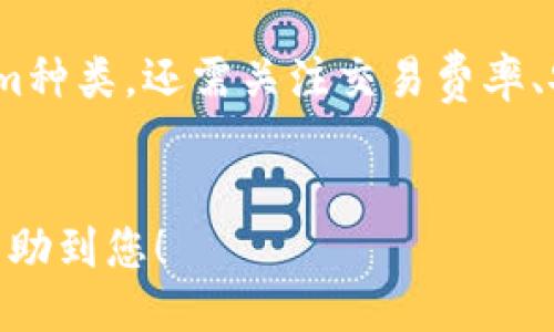 ### 
   如何快速查看Tokenim交易价格？ / 

### 关键词
 guanjianci  Tokenim, 交易价格, 加密货币, 实时行情 /guanjianci 

### 内容主体大纲
1. **引言**
   - 了解Tokenim的重要性
   - 为什么需要查看交易价格

2. **Tokenim的基本概念**
   - 什么是Tokenim？
   - Tokenim的运行原理

3. **查看Tokenim交易价格的方法**
   - 通过加密货币交易所
   - 使用区块链浏览器
   - 手机应用和插件
   - 社交媒体与加密货币社区

4. **实时行情与交易价格的区别**
   - 交易价格如何形成
   - 实时行情的价值

5. **影响Tokenim交易价格的因素**
   - 市场供需
   - 政策与法律环境
   - 技术进步与项目进展

6. **如何利用交易价格进行投资决策**
   - 技术分析基础
   - 基本面分析的重要性
   - 情绪分析与市场趋势

7. **常见问题解答**
   - Tokenim的交易手续费如何计算？
   - 什么是Tokenim的流通总量与市值？
   - 如何保护自己的Tokenim安全？
   - 如果Tokenim价格剧烈波动，我该怎么办？
   - Tokenim的未来发展趋势如何？
   - 什么平台支持Tokenim交易？

---

### 内容部分

#### 1. 引言

在加密货币时代，Tokenim作为一种新兴的数字资产，越来越受到投资者的关注。投资者需要实时掌握Tokenim的交易价格，以便及时做出投资决策。对于初学者来说，了解如何查看Tokenim的交易价格是进入这个市场的第一步。

#### 2. Tokenim的基本概念

strong什么是Tokenim？/strong
Tokenim是一种基于区块链技术的数字货币，它可以在各种平台上进行交易和使用。Tokenim不仅仅是简单的货币，它还可能会代表某种资产、权益或功能，拥有广泛的应用场景。

strongTokenim的运行原理/strong
Tokenim基于智能合约技术，通过去中心化的方式保存数据，确保交易的安全性和透明性。每一笔交易都会在区块链上进行记录，确保数据不可篡改。

#### 3. 查看Tokenim交易价格的方法

strong通过加密货币交易所/strong
最常见的方法是通过加密货币交易所查看Tokenim的交易价格。交易所如Binance、Coinbase等提供实时的交易价格和历史数据。在交易所平台上，你可以方便地看到Tokenim的价格波动，以及其他相关信息。

strong使用区块链浏览器/strong
区块链浏览器提供了Tokenim的详细交易记录和价格信息，比如CoinGecko和CoinMarketCap等。用户可以通过输入Tokenim的合约地址轻松获取相关数据。

strong手机应用和插件/strong
有许多手机应用程序和浏览器插件可以帮助用户实时查看Tokenim的交易价格。这些工具通常会提供价格提醒和市场分析功能，方便用户及时做出反应。

strong社交媒体与加密货币社区/strong
许多加密货币社区在社交媒体上进行价格讨论，投资者可以通过这些平台获取最新的价格信息和市场情绪，比如Reddit、Twitter等。

#### 4. 实时行情与交易价格的区别

strong交易价格如何形成/strong
Tokenim的交易价格是通过市场供需关系形成的。当买家愿意以高于当前市场价的价格购买Tokenim时，价格就会上升；反之，当卖家愿意以低于市场价的价格出售Tokenim时，价格就会下降。

strong实时行情的价值/strong
实时行情不仅反映当前的交易价格，还提供了交易量、市场情绪等重要数据，帮助投资者做出更全面和准确的交易决策。

#### 5. 影响Tokenim交易价格的因素

strong市场供需/strong
Tokenim的价格主要受市场供需影响。当需求增加而供应尚未增加时，价格容易上涨；反之亦然。

strong政策与法律环境/strong
政府的政策和法律对Tokenim的价格有着直接影响。某些国家对加密货币的态度可能导致市场波动。

strong技术进步与项目进展/strong
技术的提升和Tokenim项目的进展也会影响其价格。项目上线新功能、合作伙伴的加入及技术革新等都可能刺激价格上涨。

#### 6. 如何利用交易价格进行投资决策

strong技术分析基础/strong
技术分析是投资者常用的一种方法，通过读取价格走势和交易量等数据，判断价格的未来走势。了解基础的K线图和指标使用是非常重要的。

strong基本面分析的重要性/strong
基本面分析关注项目的本质价值，包括团队背景、技术实力、市场需求等。综合评估可以帮助投资者判断Tokenim的投资潜力。

strong情绪分析与市场趋势/strong
市场情绪对价格变化有着巨大的影响。了解市场情绪和趋势，可以帮助投资者抓住市场机会，降低投资风险。

### 常见问题解答

#### 1. Tokenim的交易手续费如何计算？

Tokenim的交易手续费通常由交易所设定，一般是根据交易金额的一定比例进行收取。此外，某些平台还会对提币和充值等操作收取额外的费用。了解手续费计算方式，可以帮助投资者更好地管理交易成本。
例如，当你在交易所买入Tokenim时，手续费可能是0.1%的交易金额。如果你买入1000美元的Tokenim，交易所将会收取1美元的手续费。在选择交易所时，务必关注其手续费政策，以便选择合适的平台进行交易。

#### 2. 什么是Tokenim的流通总量与市值？

Tokenim的流通总量是指该Tokenim在市场上流通的总量，而市值是用流通总量乘以当前价格得到的结果。流通总量可以用来判断Tokenim的稀缺性，而市值反映了市场对该Tokenim的价值认同程度。
例如，如果某个Tokenim的流通总量为1000万枚，当前价格为10美元，则其市值为1亿美元。通常情况下，市值较大的Tokenim更具安全性和稳定性，但也可能缺乏投资回报的潜力。

#### 3. 如何保护自己的Tokenim安全？

保护Tokenim的安全性非常重要，投资者可以采取多种措施加以防范。首先，建议将Tokenim存放在专业的硬件钱包中，而不是交易所。其次，启用双重认证，确保账号安全。此外，定期备份钱包信息和私钥也是保护Tokenim的有效途径。
一些消费者还会使用多签名钱包，将资金分散存储于多个钱包中，以降低被攻击的风险。总之，安全防范措施是每位Tokenim投资者必须考虑的关键因素。

#### 4. 如果Tokenim价格剧烈波动，我该怎么办？

Tokenim市场的剧烈波动是常态，投资者需要保持冷静，避免情绪化决策。在波动来临时，一方面应评估价格波动的原因，是否真的是市场趋势改变；另一方面，可以适时选择止损或加仓操作。使用资金管理和风险控制策略，可以减少波动对投资的影响。
例如，如果你投资的Tokenim价格暴跌，你需要判断基本面是否发生了变化，如果没有，可以考虑继续持有。相反，如果市场基本面发生了改变，可能就要及时调整投资组合了。

#### 5. Tokenim的未来发展趋势如何？

Tokenim的未来发展趋势与多个方面密切相关，包括技术进步、市场需求和政策环境等。许多项目正在围绕可扩展性、隐私保护等方向进行技术创新，未来可能会涌现出更多高质量的Tokenim。此外，随着全球对加密货币的接受度逐渐提高，Tokenim的应用场景也会越来越广泛。
总结来说，Tokenim的未来发展潜力巨大，但也需谨慎投资，持续关注市场变化和项目动态。

#### 6. 什么平台支持Tokenim交易？

许多主流的加密货币交易所均支持Tokenim的交易，包括Binance、Huobi、Kraken等。选择合适的交易平台，不仅要考虑支持的Tokenim种类，还需关注交易费率、安全性和用户体验。同时，一些去中心化交易平台（如Uniswap和Sushiswap）也提供Tokenim的交易功能，可以根据个人需求选择平台。
在进行Tokenim交易前，务必仔细对比各个平台的特点，以获得最佳的交易体验。

通过上述内容的剖析，投资者可以全面了解如何查看Tokenim交易价格，并掌握相关知识以进行有效的投资决策。希望这些信息能够帮助到您！