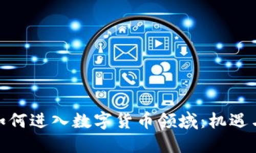 银联如何进入数字货币领域：机遇与挑战