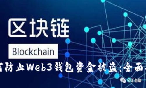 如何防止Web3钱包资金被盗：全面指南