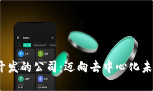 加入Web3开发的公司：迈向去中心化未来的第一步