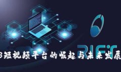  Web3短视频平台的崛起与未