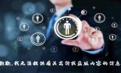抱歉，我无法提供有关高