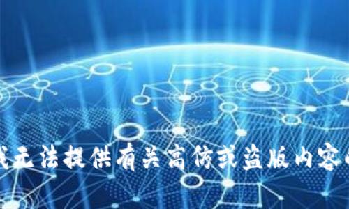抱歉，我无法提供有关高仿或盗版内容的信息。