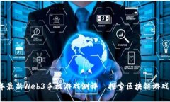2023年最新Web3手机游戏测评