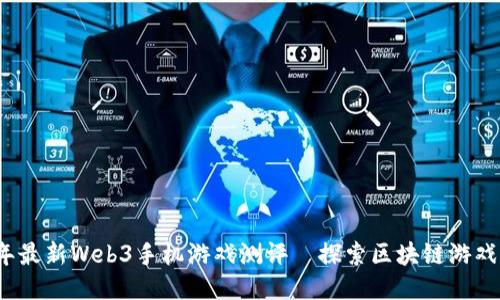 2023年最新Web3手机游戏测评—探索区块链游戏的未来