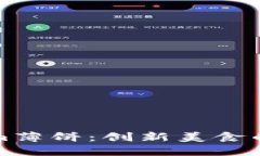 深入了解Tokenim薄饼：创新